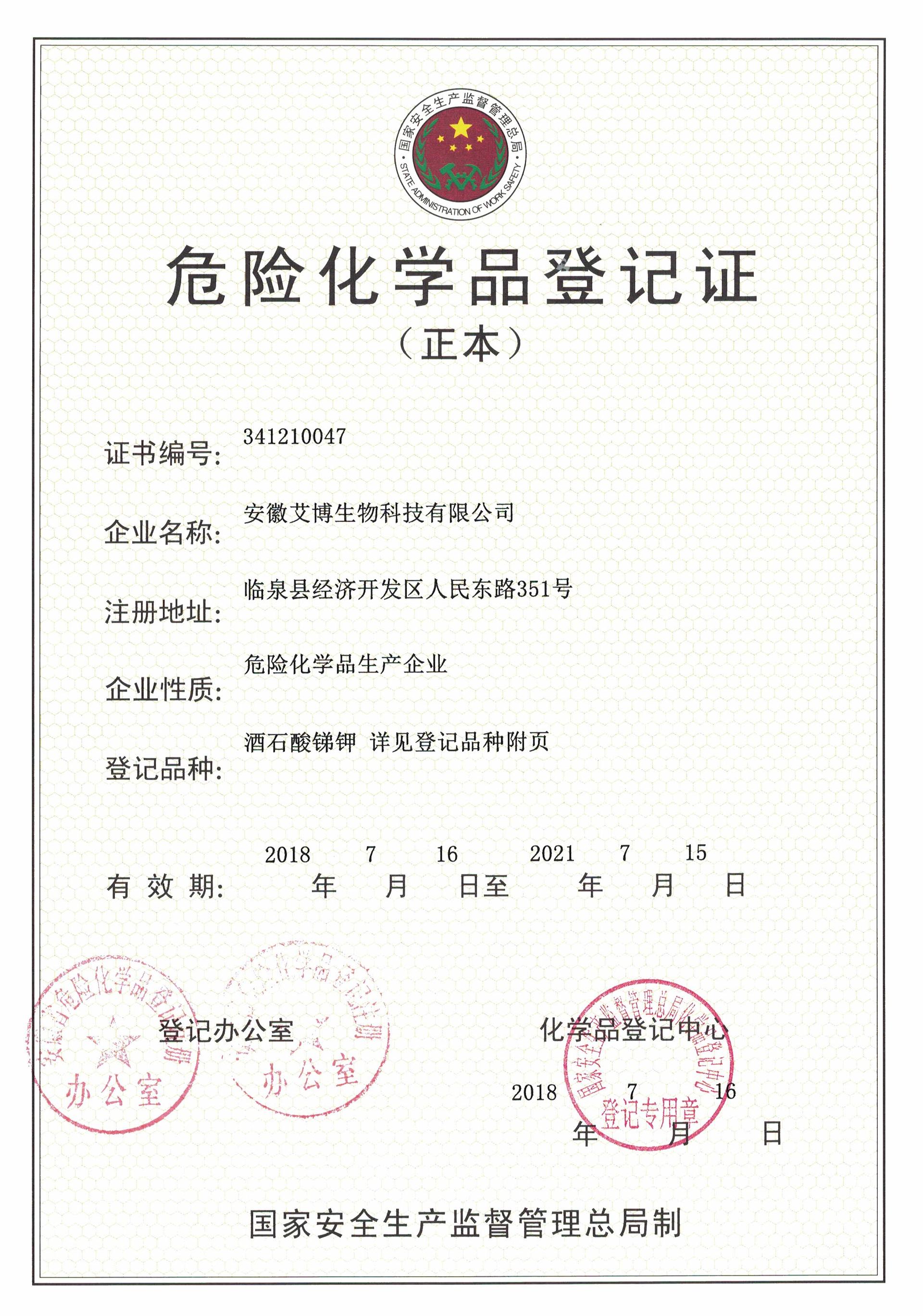 酒石酸锑钾登记证(图1)